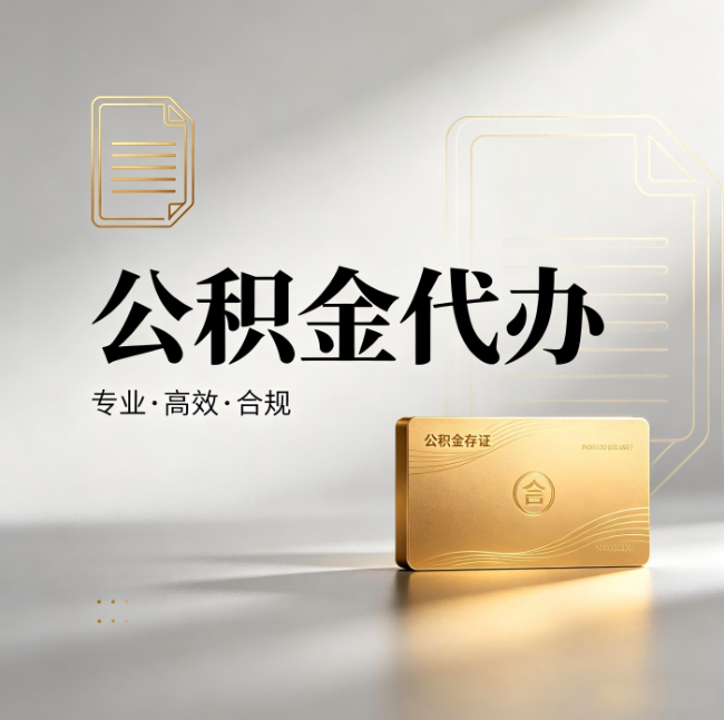 长春公积金代办：钱到账之前，代办的每一步在做什么