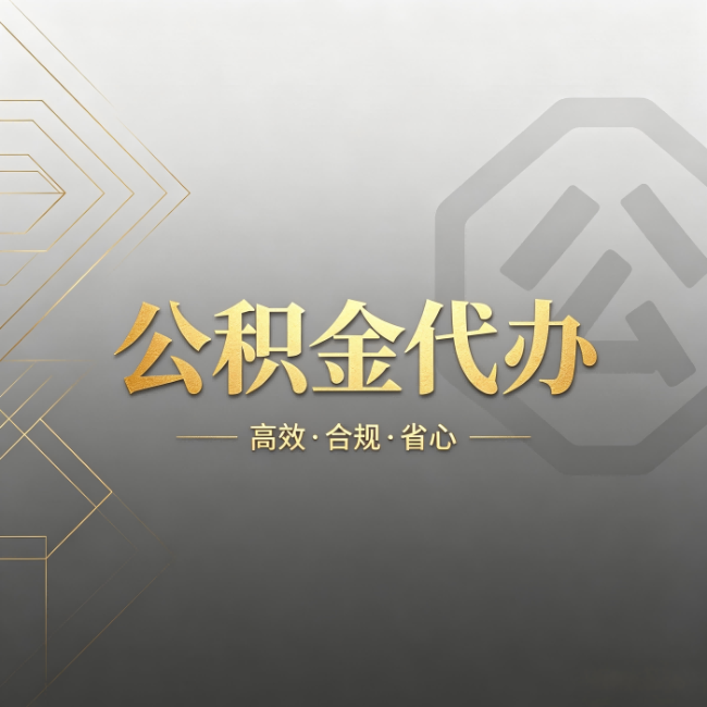 长春公积金代办：哪些城市和业务最适合找人办