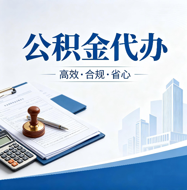 长春公积金代办：为什么正规机构不接“急单”