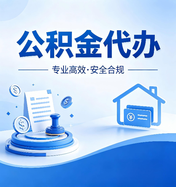 长春公积金代办：合同里这四条，签字前一定要看清楚