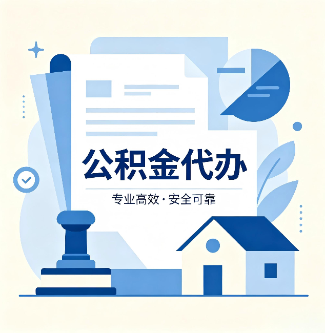 长春公积金代办：办完后这几件事不做，可能白办了