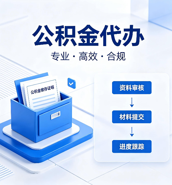 长春公积金代办：这些情况自己也能办，不用找人