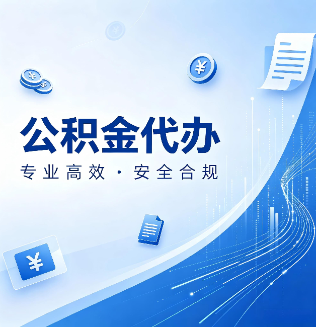 长春公积金代办：政策变化太快，你需要有人帮你盯