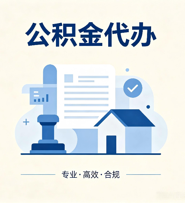 长春公积金代办：担心个人信息泄露？这几个问题想清楚