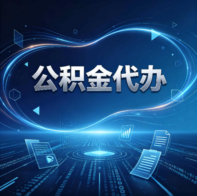 长春公积金代办：为什么自己办总感觉“没人告诉我这个”