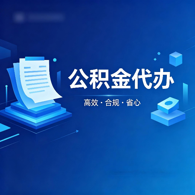 长春公积金代办：自己办被退回的几种常见原因