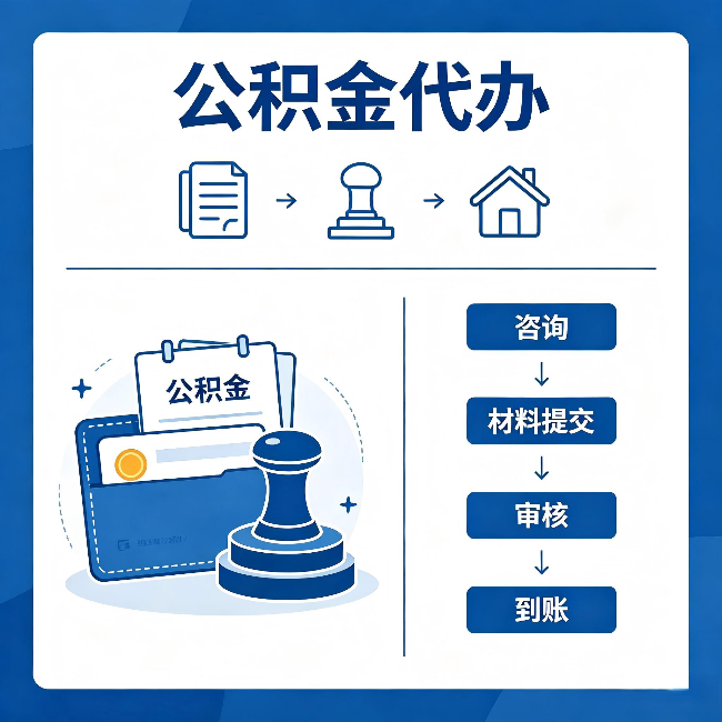 长春公积金代办：找代办之前，先做这三件事