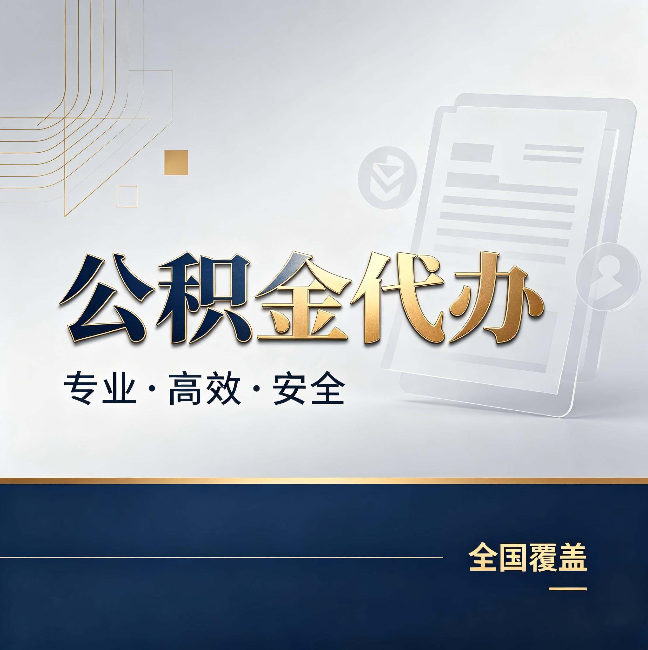 长春公积金代办：办完业务后，这几件事别忽略