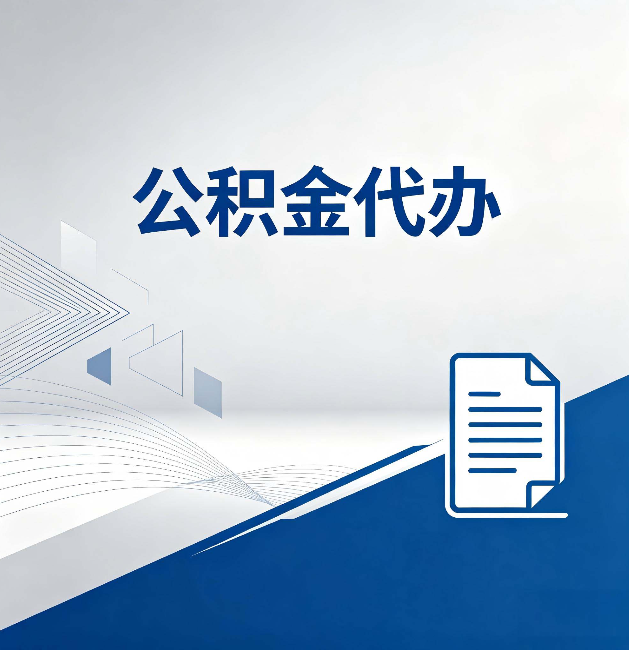 长春公积金代办：自己办和省钱，中间差了多少时间