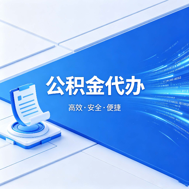 长春公积金代办：六个信号告诉你该换种方式了