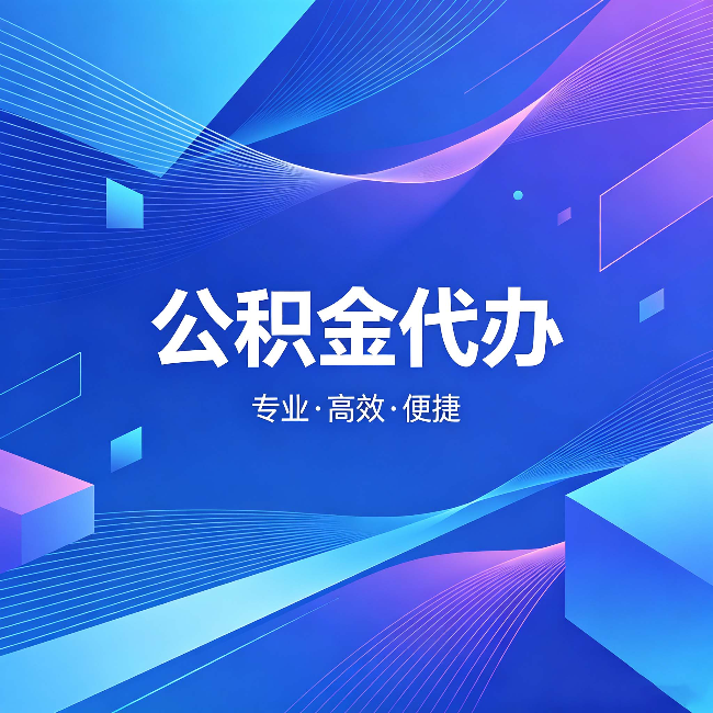 长春公积金代办：为什么有人宁愿花钱也不自己办