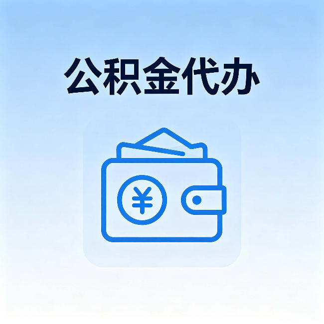 长春公积金代办：自己办理和找人办理，中间差了什么