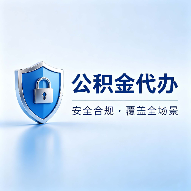 长春公积金代办：十个常见问题，一次性回答