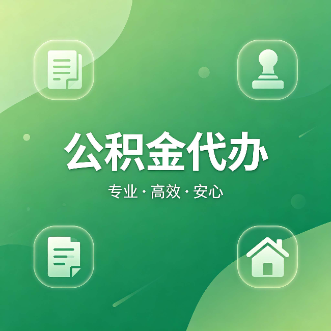 长春公积金代办：为什么有些人找人办了一次，就再也没自己办过