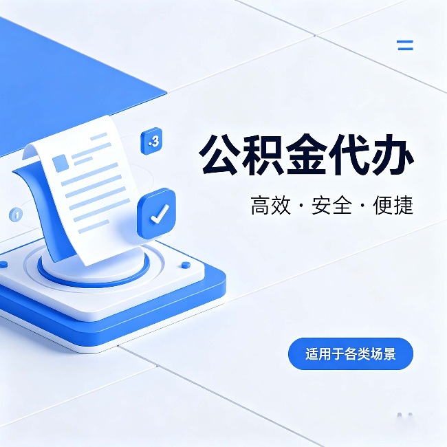 长春公积金代办：自己办和找人办的真实对比，一张表看懂