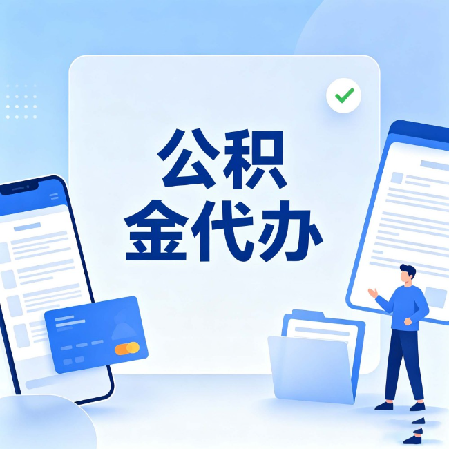 长春公积金代办：办业务时最怕遇到的五种情况