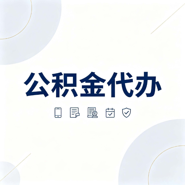 长春公积金代办：找代办之前，先搞清楚这几件事