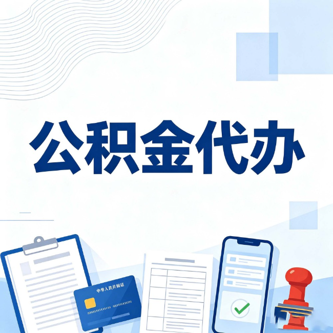 长春公积金代办：遇到这几种情况，自己硬办不如放手