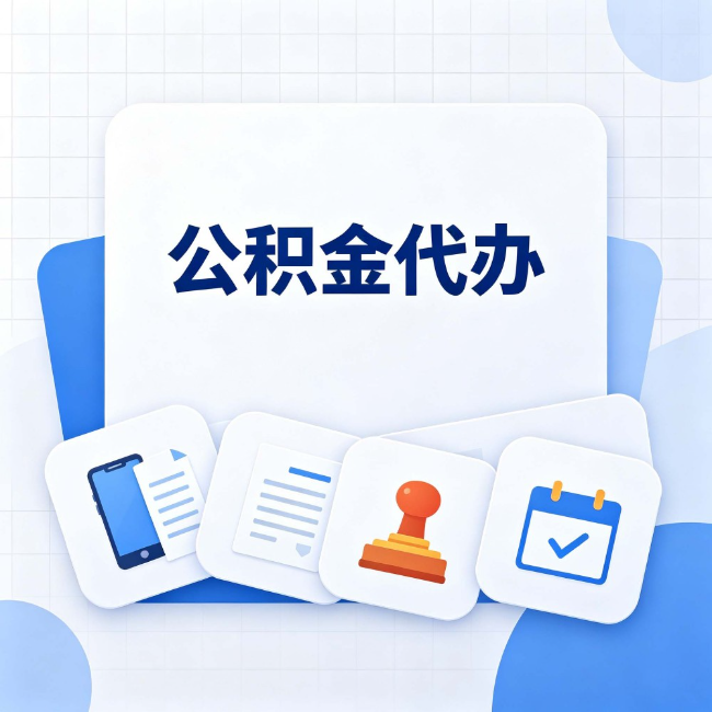 长春 公积金代办：办完之后记得做这几件事