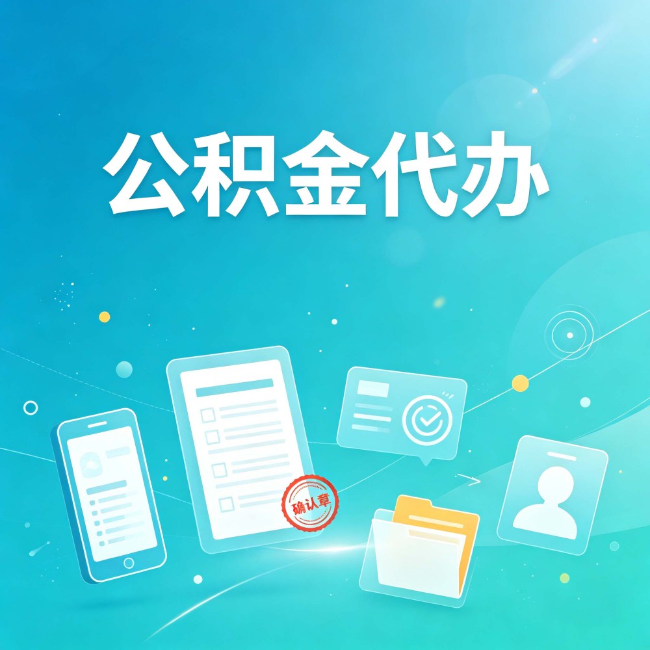 长春公积金代办：你遇到的困难，代办都见过