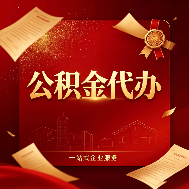 长春公积金代办：这七种情况，你真的不用找代办