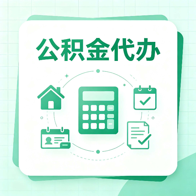 长春公积金代办：当你犹豫要不要找人时，先看自己符合这几点吗