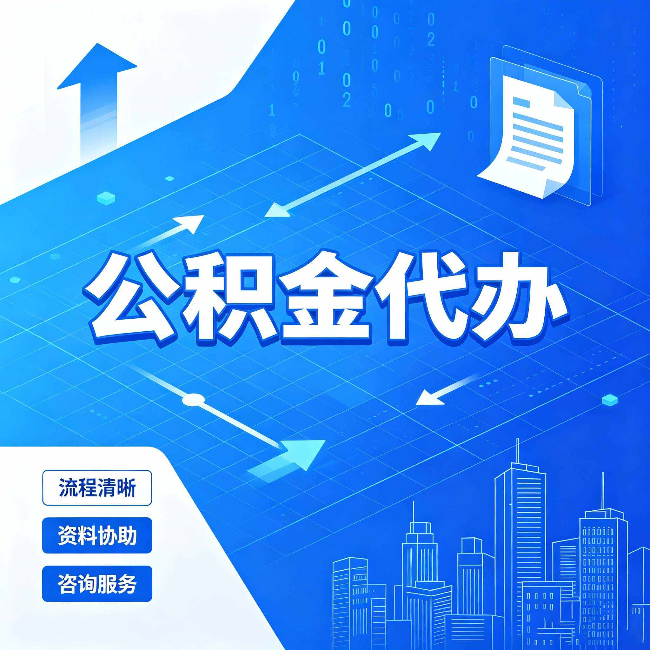 长春公积金代办：常见误区
