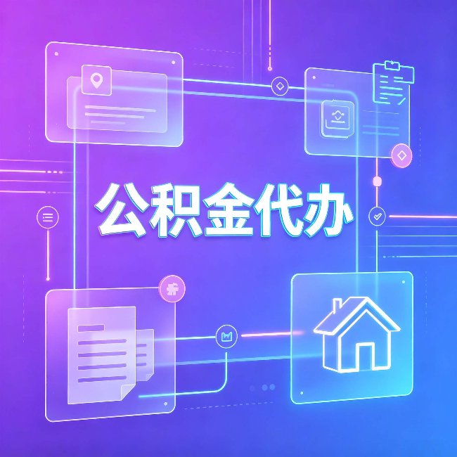 长春公积金代办：从提问方式就能看出你是否需要帮助