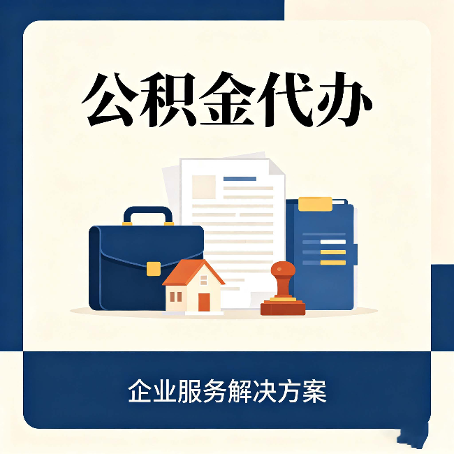 长春公积金代办：自己办之前，先对照这份检查清单