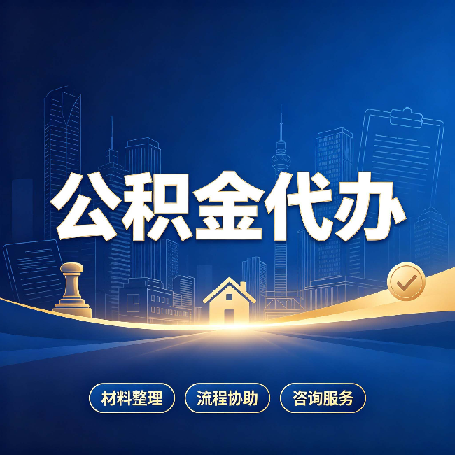 长春公积金代办，到底“代”的是什么？一篇讲透它的好处
