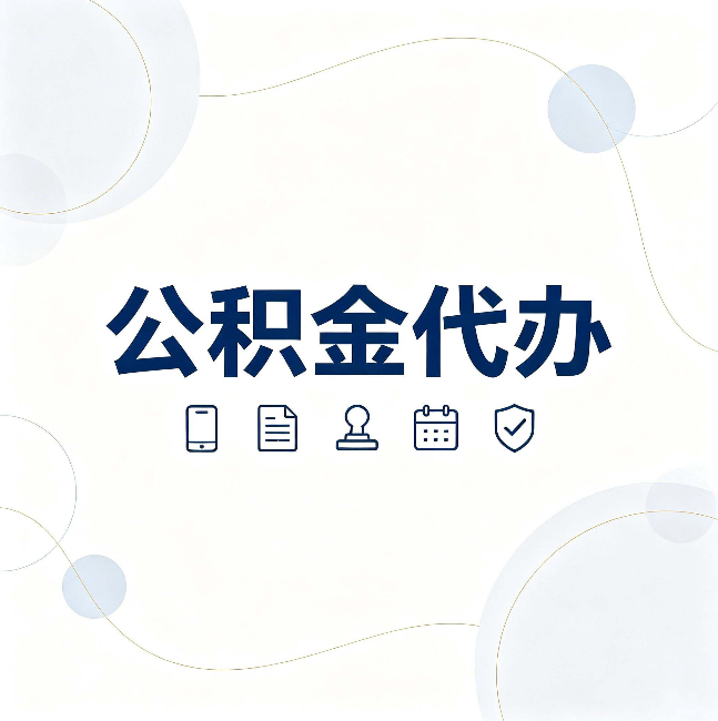 长春公积金代办到底适合哪些人 看看你有没有在其中