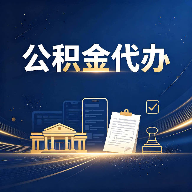 长春公积金代办适合哪些人？看完你就明白了