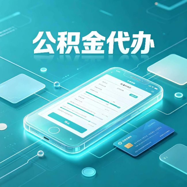 长春公积金代办常见问题解答 帮你理清几个关键点