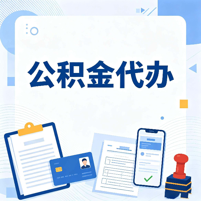 长春公积金代办和自己办 到底差在哪里