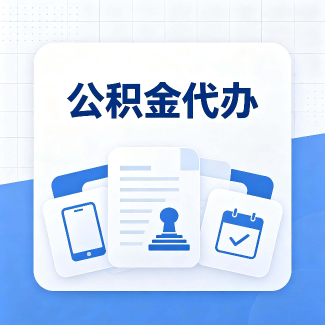 长春公积金代办需要哪些材料 提前准备好少跑冤枉路
