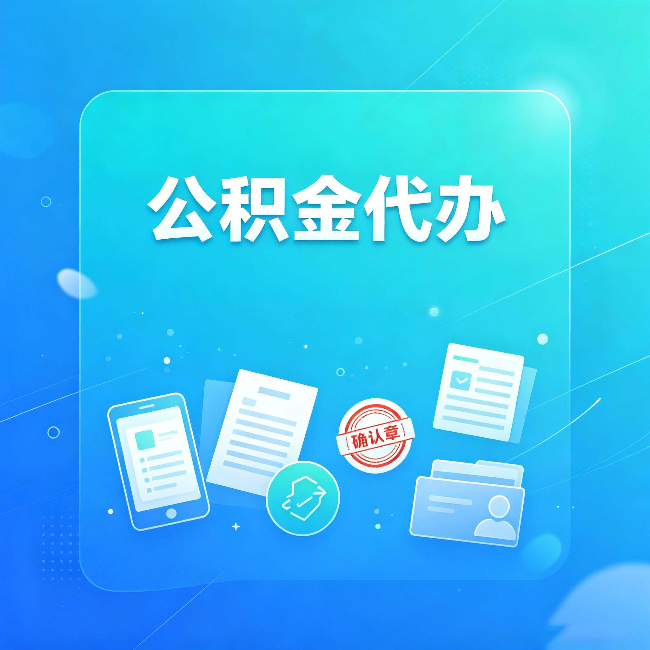 长春公积金代办和自己办，到底差在哪里