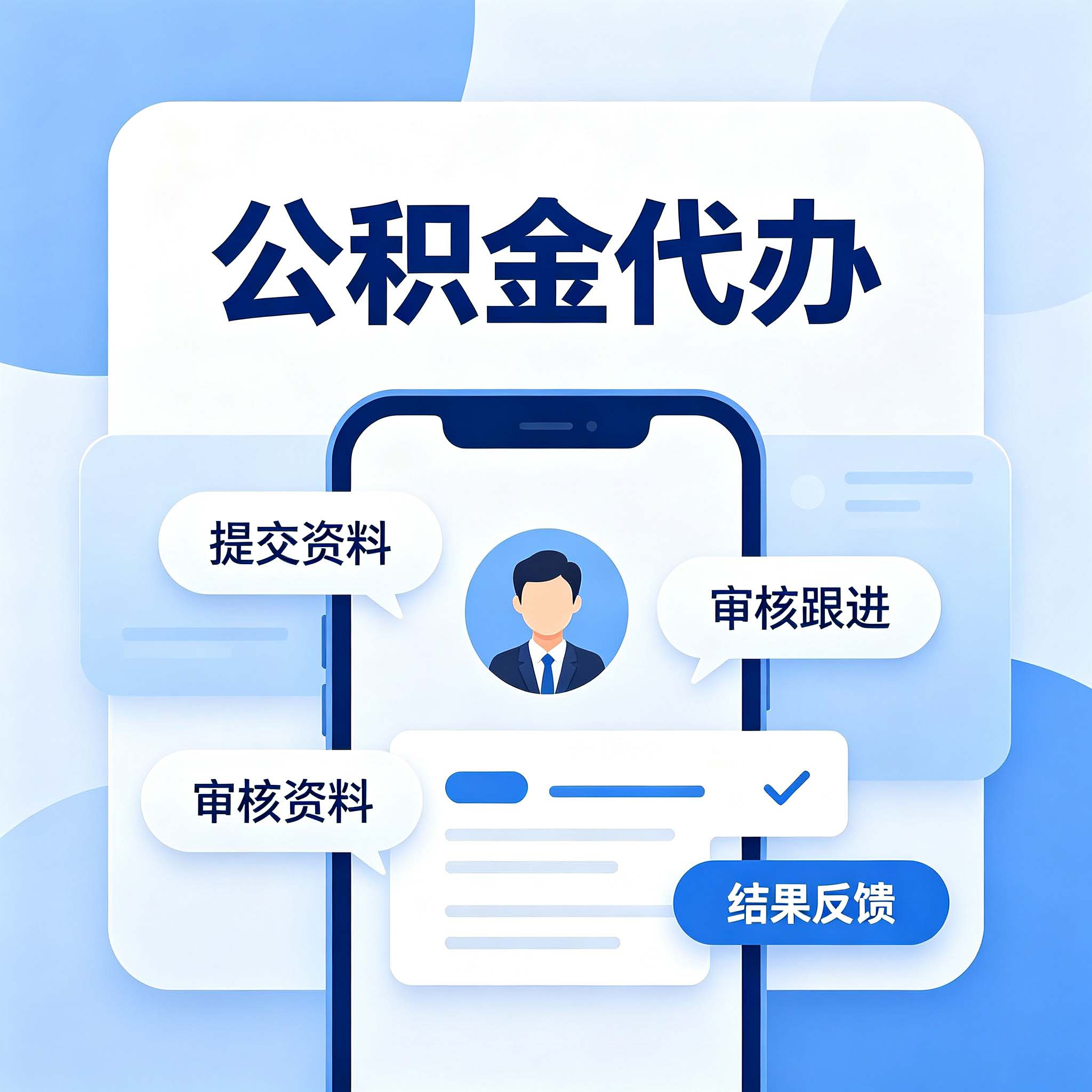 长春公积金代办的好处 从租房提取这个高频场景说起